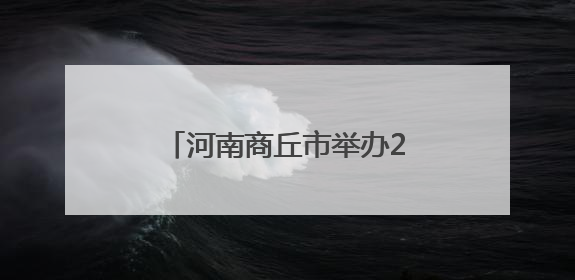 河南商丘市举办2025年海峡两岸忠烈文化交流活动