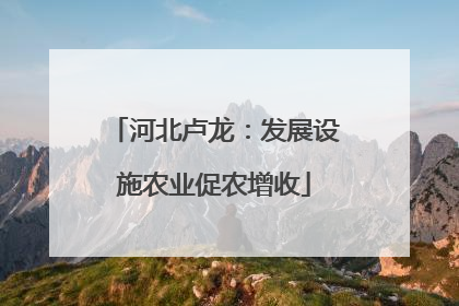 河北卢龙：发展设施农业促农增收