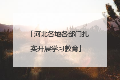 河北各地各部门扎实开展学习教育