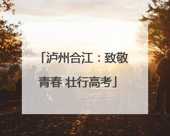 泸州合江：致敬青春 壮行高考