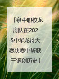 泉中职校龙舟队在2025中华龙舟大赛决赛中斩获三铜创历史