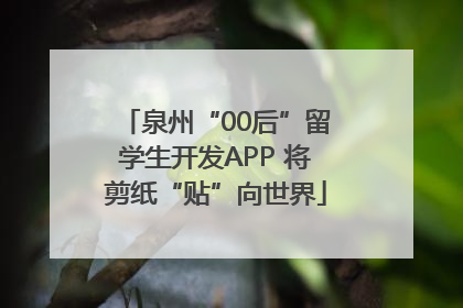 泉州“00后”留学生开发APP 将剪纸“贴”向世界