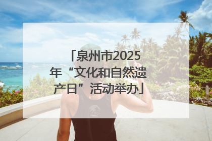 泉州市2025年“文化和自然遗产日”活动举办