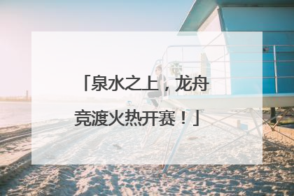 泉水之上，龙舟竞渡火热开赛！