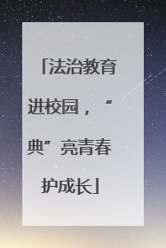 法治教育进校园，“典”亮青春护成长
