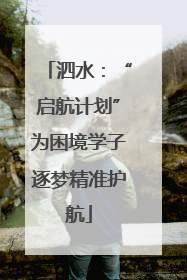 泗水：“启航计划”为困境学子逐梦精准护航