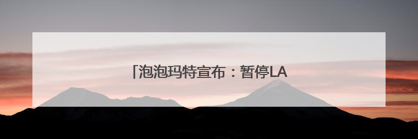 泡泡玛特宣布：暂停LABUBU在韩国线下销售