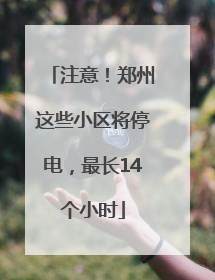 注意！郑州这些小区将停电，最长14个小时