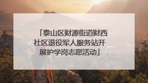 泰山区财源街道财西社区退役军人服务站开展护学岗志愿活动
