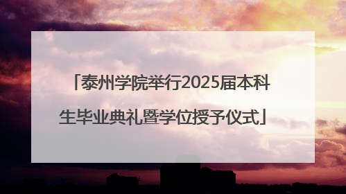 泰州学院举行2025届本科生毕业典礼暨学位授予仪式