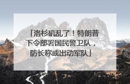洛杉矶乱了！特朗普下令部署国民警卫队，防长称或出动军队