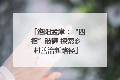 洛阳孟津：“四招”破题 探索乡村善治新路径