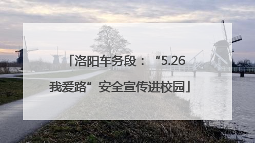 洛阳车务段：“5.26我爱路”安全宣传进校园