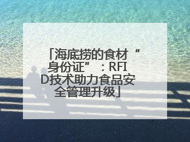 海底捞的食材“身份证”：RFID技术助力食品安全管理升级