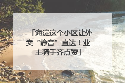 海淀这个小区让外卖“静音”直达！业主骑手齐点赞