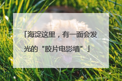海淀这里，有一面会发光的“胶片电影墙”