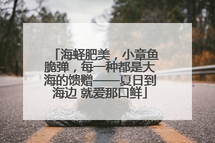 海蛏肥美，小章鱼脆弹，每一种都是大海的馈赠——夏日到海边 就爱那口鲜