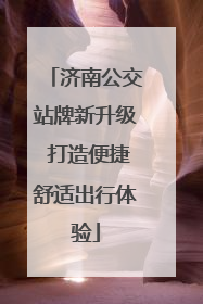 济南公交站牌新升级 打造便捷舒适出行体验