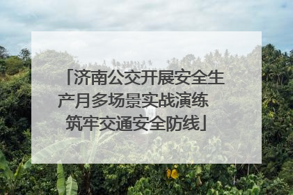 济南公交开展安全生产月多场景实战演练 筑牢交通安全防线