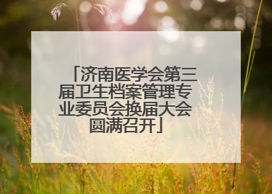济南医学会第三届卫生档案管理专业委员会换届大会圆满召开