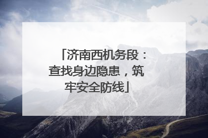 济南西机务段：查找身边隐患，筑牢安全防线
