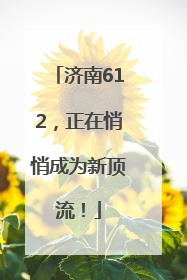 济南612，正在悄悄成为新顶流！