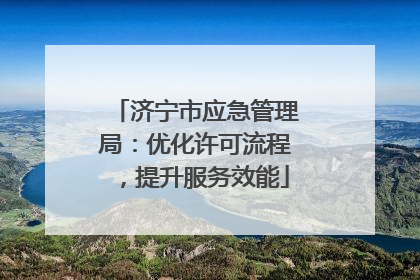 济宁市应急管理局：优化许可流程，提升服务效能