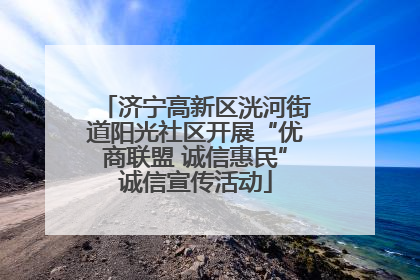 济宁高新区洸河街道阳光社区开展“优商联盟 诚信惠民”诚信宣传活动