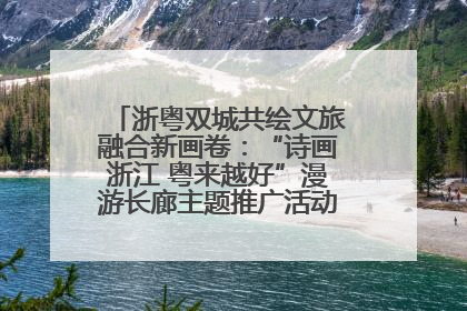 浙粤双城共绘文旅融合新画卷：“诗画浙江 粤来越好”漫游长廊主题推广活动在广州花城汇启幕