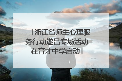 浙江省师生心理服务行动遂昌专场活动在育才中学启动