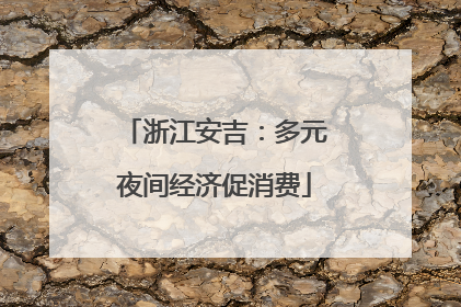 浙江安吉：多元夜间经济促消费
