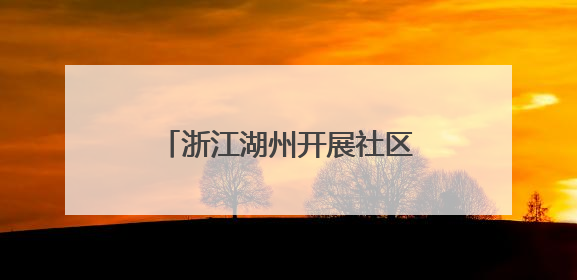 浙江湖州开展社区迎端午趣味活动