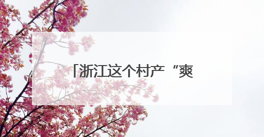 浙江这个村产“爽剧”点击量破亿，入围电影节竞赛单元