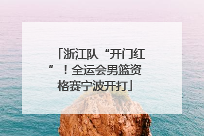 浙江队“开门红”！全运会男篮资格赛宁波开打