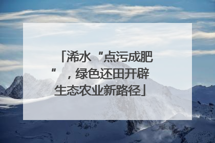 浠水“点污成肥”，绿色还田开辟生态农业新路径