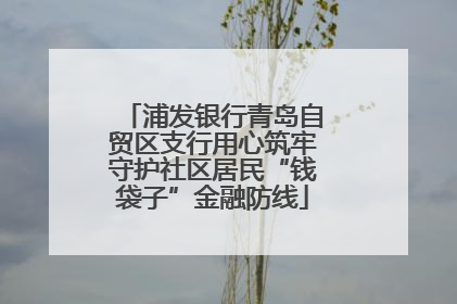 浦发银行青岛自贸区支行用心筑牢守护社区居民“钱袋子”金融防线