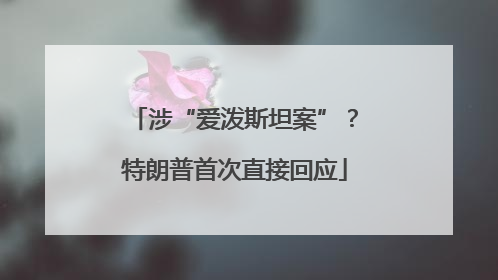 涉“爱泼斯坦案”？特朗普首次直接回应