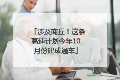涉及商丘！这条高速计划今年10月份建成通车