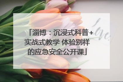 淄博：沉浸式科普+实战式教学 体验别样的应急安全公开课