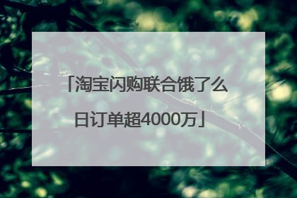 淘宝闪购联合饿了么日订单超4000万