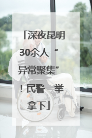深夜昆明30余人“异常聚集”！民警一举拿下