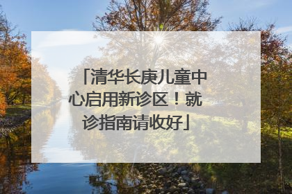 清华长庚儿童中心启用新诊区！就诊指南请收好