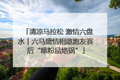 清凉马拉松 激情六盘水｜六马盛情相邀跑友赛后“嗦粉品烙锅”