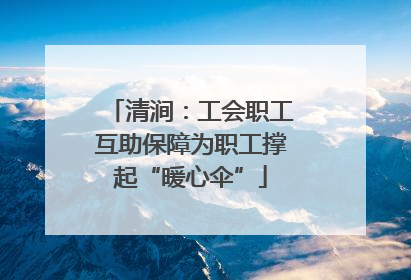 清涧：工会职工互助保障为职工撑起“暖心伞”