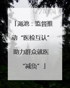 渑池：监督推动“医检互认” 助力群众就医“减负”