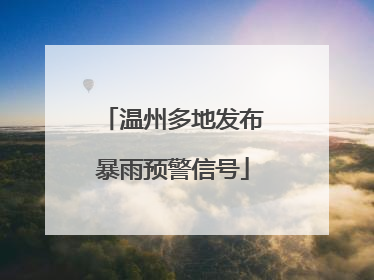 温州多地发布暴雨预警信号