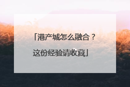 港产城怎么融合？这份经验请收藏