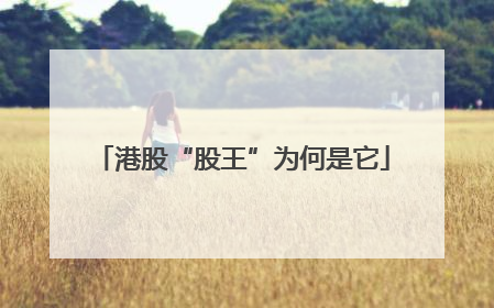 港股“股王”为何是它