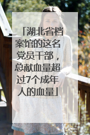湖北省档案馆的这名党员干部，总献血量超过7个成年人的血量
