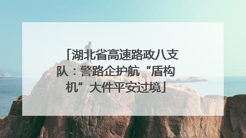 湖北省高速路政八支队：警路企护航“盾构机”大件平安过境